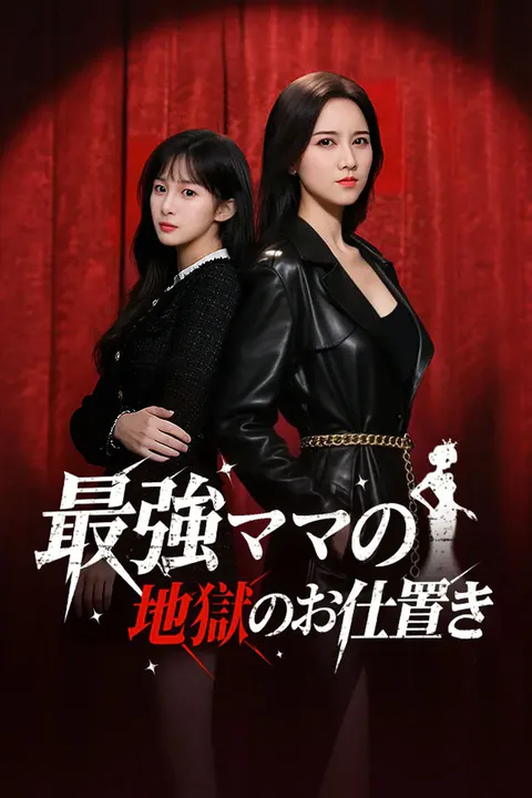 最強ママの地獄のお仕置きのポスター