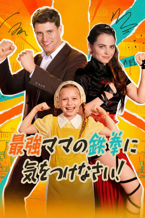 最強ママの鉄拳に気をつけなさい！のポスター