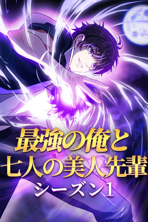 最強の俺と七人の美人先輩 シーズン1のポスター