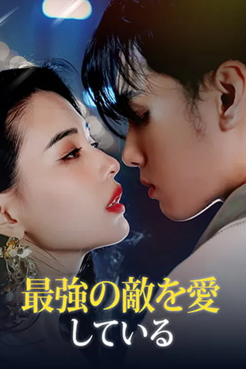 最強の敵を愛しているのポスター