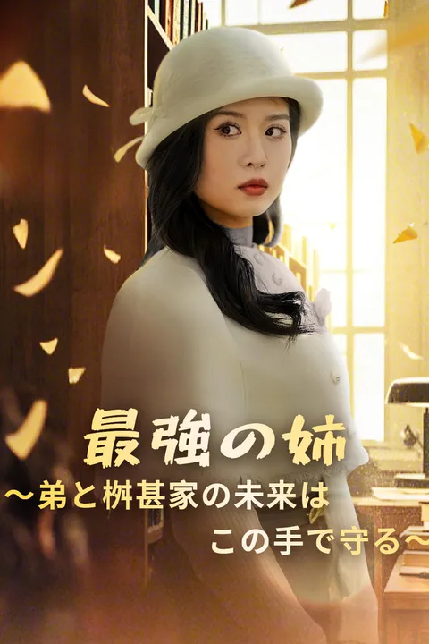 最強の姉～弟と桝甚家の未来はこの手で守る～のポスター