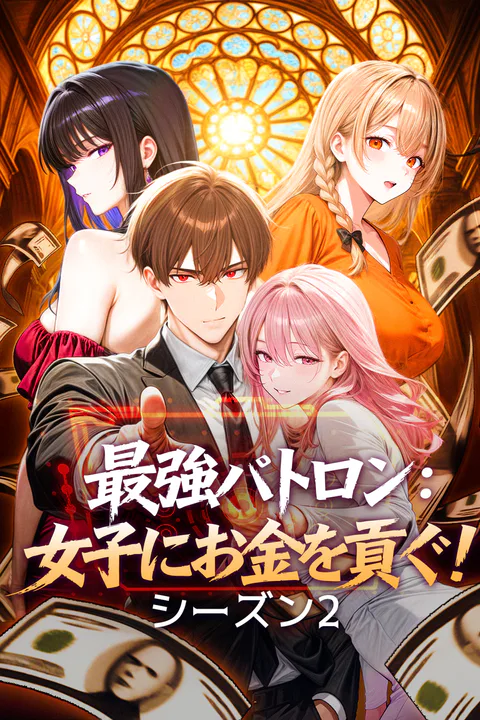 最強パトロン：女子にお金を貢ぐ！シーズン2のポスター