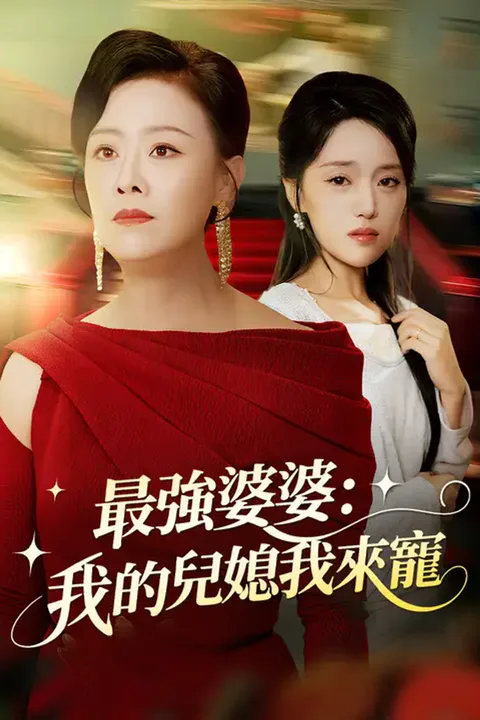《最強婆婆：我的兒媳我來寵》海報