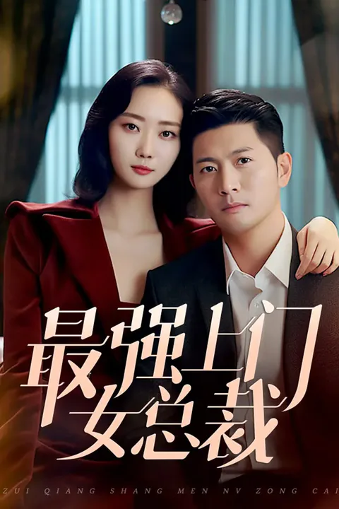 《最强上门女总裁》海报