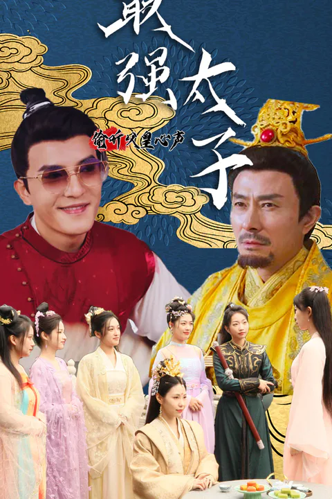 《最强太子，我有读心术》海报