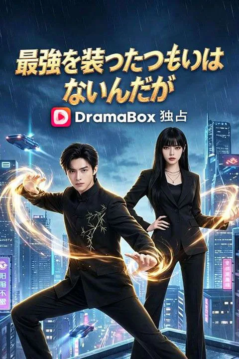 最強を装ったつもりはないんだがのポスター
