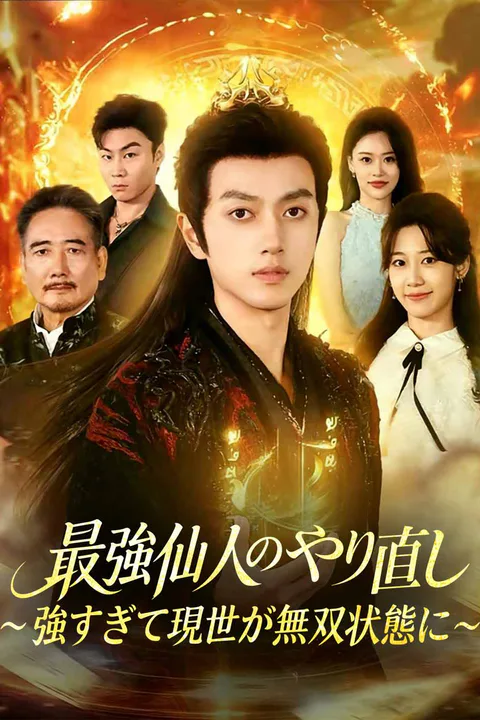 最強仙人のやり直し～強すぎて現世が無双状態に～のポスター