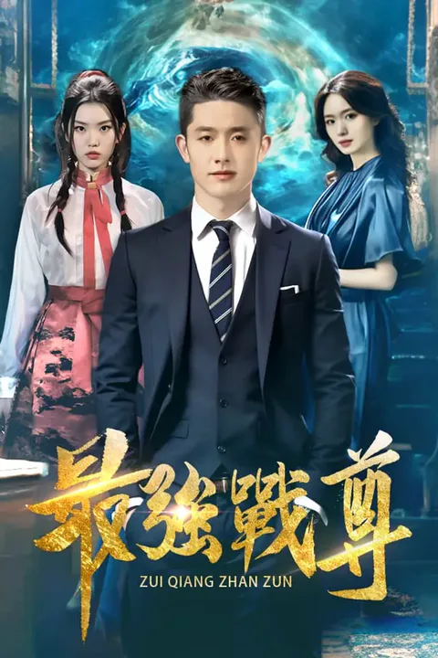 《最強戰尊》海報