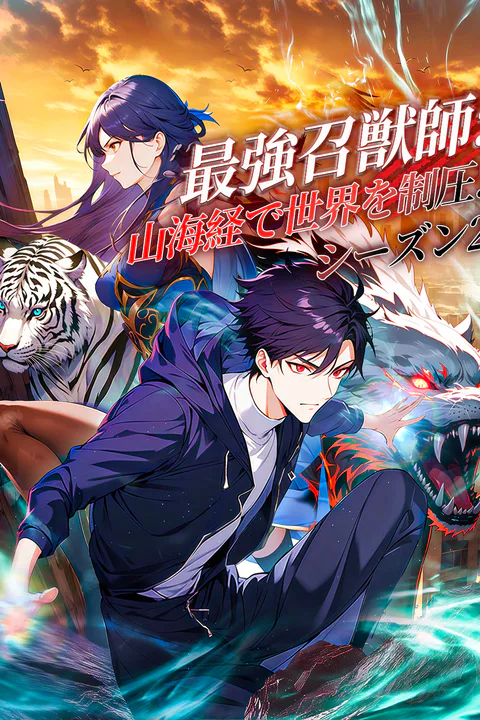最強召獣師：山海経で世界を制圧！シーズン2のポスター