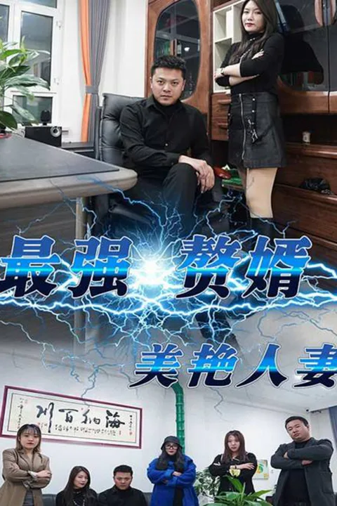 《最强赘婿之美艳人妻》海报