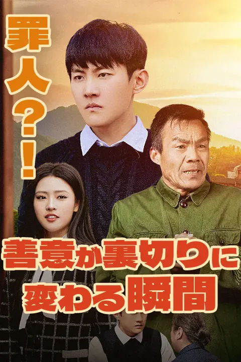 罪人？！善意が裏切りに変わる瞬間のポスター