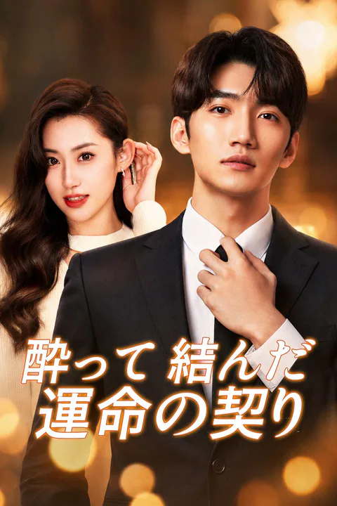 酔って結んだ運命の契りのポスター