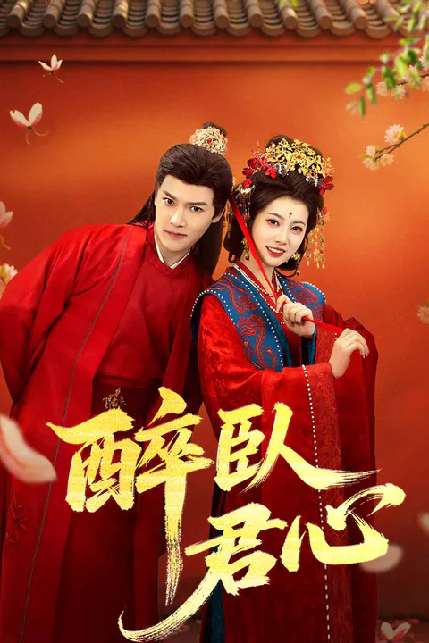 《醉臥君心》海報