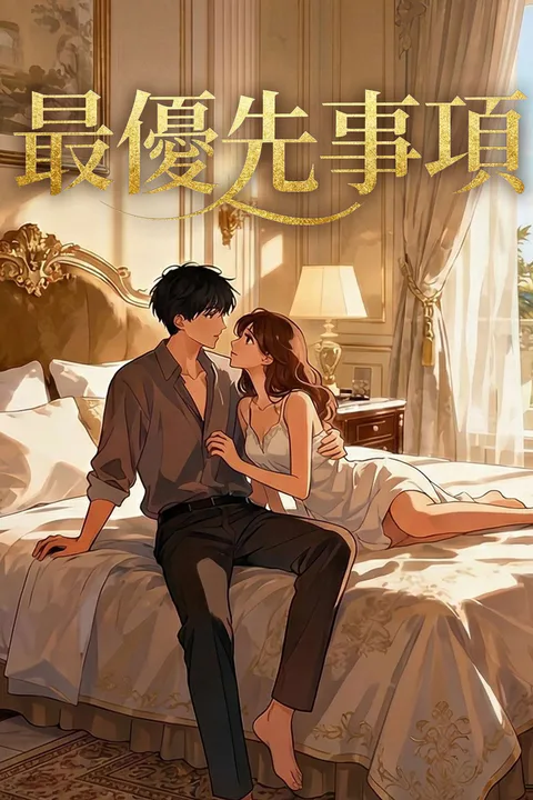 最優先事項のポスター