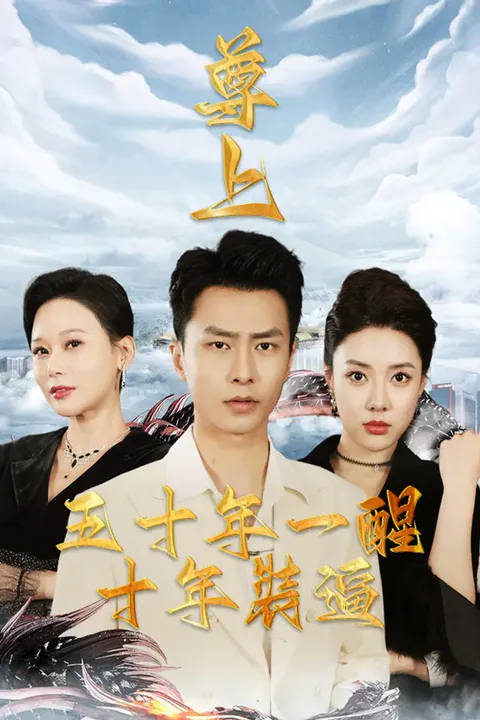 《尊上：五十年一醒，十年裝逼》海報