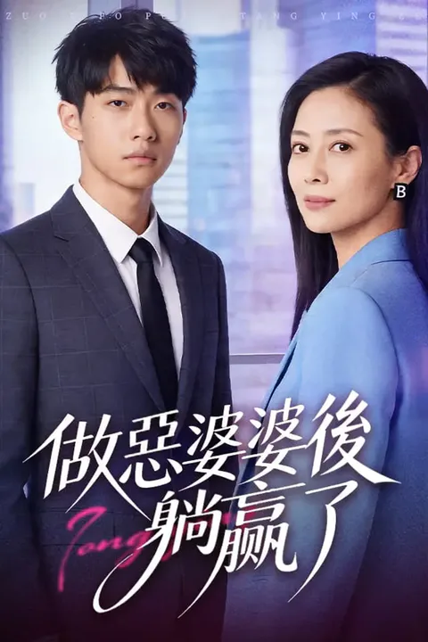 《做惡婆婆後躺贏了》海報