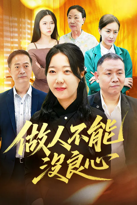 《做人不能沒良心》海報
