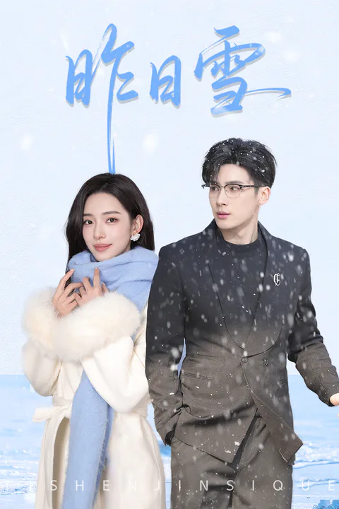 《昨日雪》海报