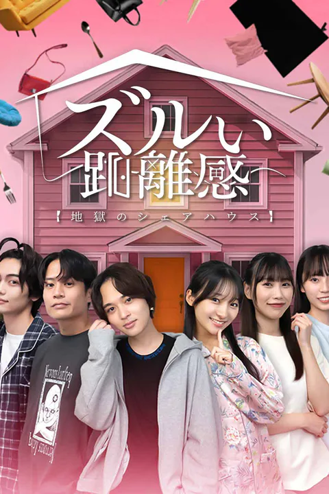 ズルい距離感 地獄のシェアハウスのポスター