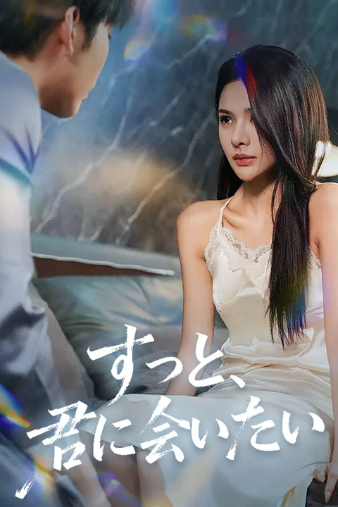 ずっと、君に会いたいのポスター