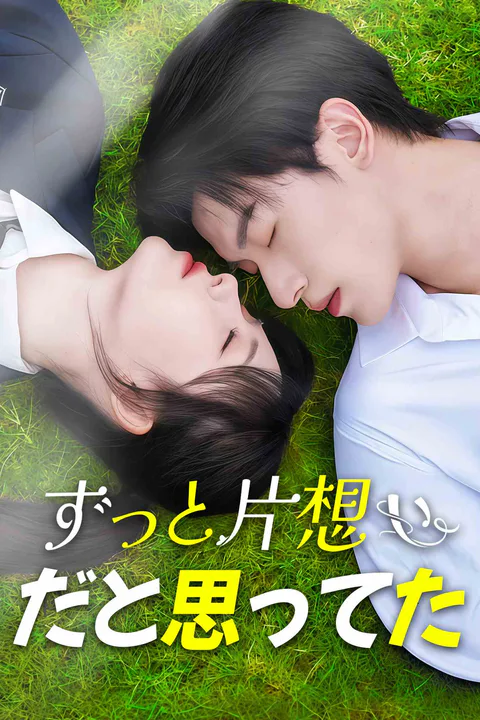ずっと片想いだと思ってたのポスター