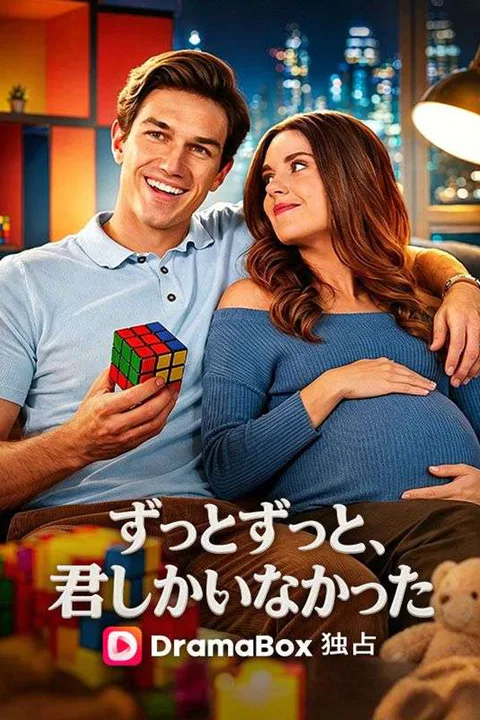 ずっとずっと、君しかいなかったのポスター