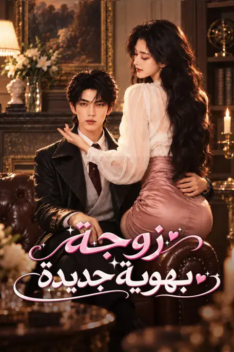ملصق زوجة بهوية جديدة