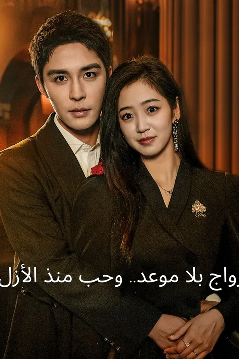 ملصق زواج بلا موعد… وحب منذ الأزل