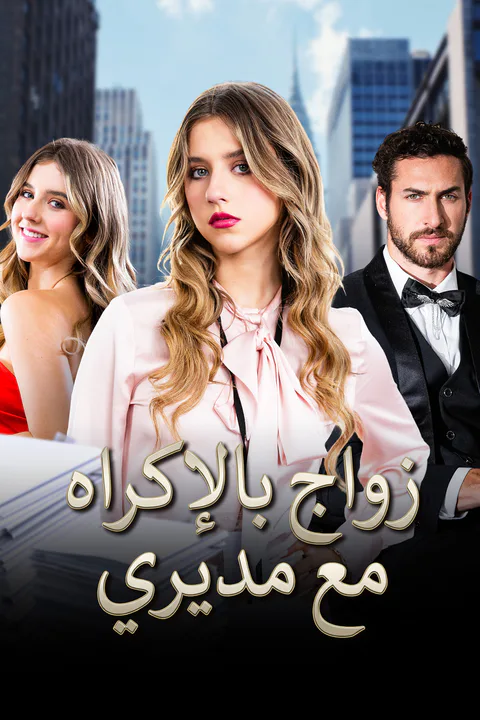 ملصق زواج بالإكراه مع مديري