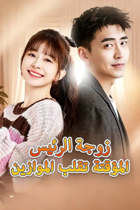 ملصق زوجة فو المتدربة