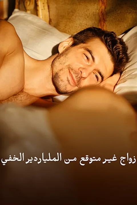 ملصق زواج غير متوقع من الملياردير الخفي