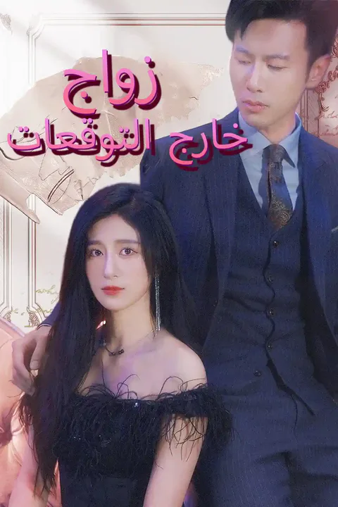 ملصق زواج خارج التوقعات
