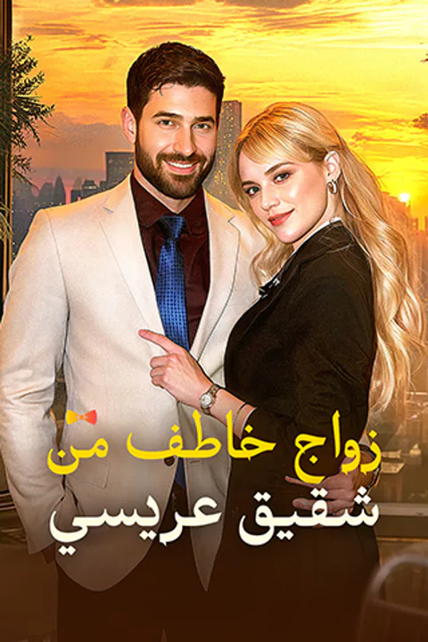ملصق زواج خاطف من شقيق عريسي