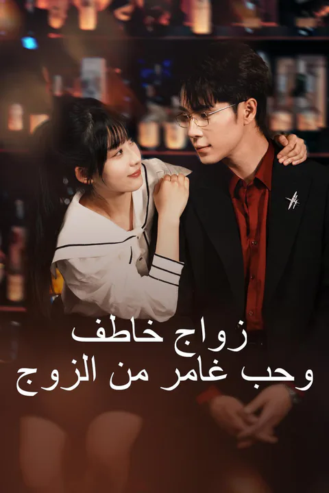 ملصق زواج خاطف وحب غامر من الزوج