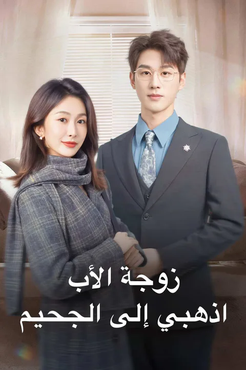 ملصق زوجة الأب، اذهبي إلى الجحيم