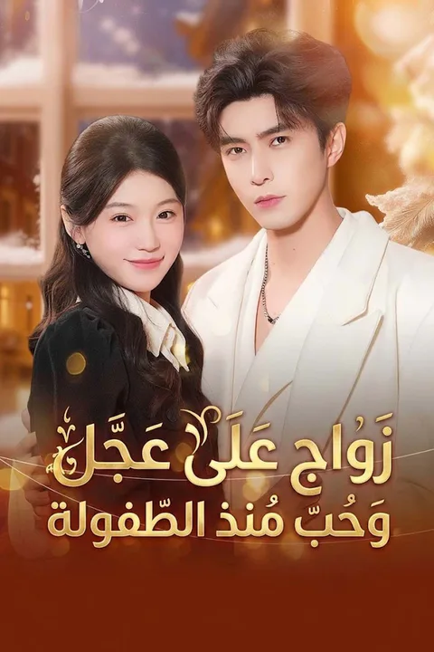 ملصق زواج على عجل وحب منذ الطفولة