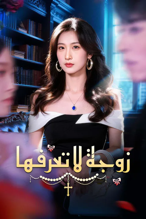 ملصق زوجة لا تعرفها