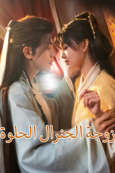ملصق زوجة الجنرال الحلوة