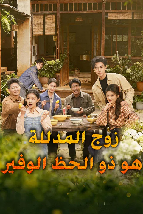 ملصق زوج المدللة هو ذو الحظ الوفير
