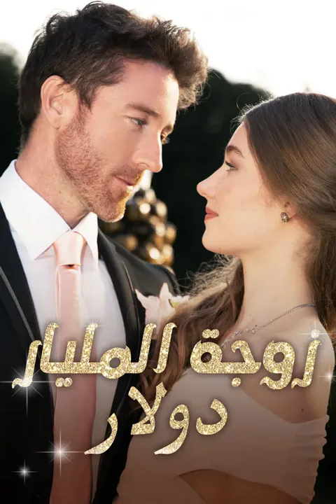 ملصق زوجة المليار دولار