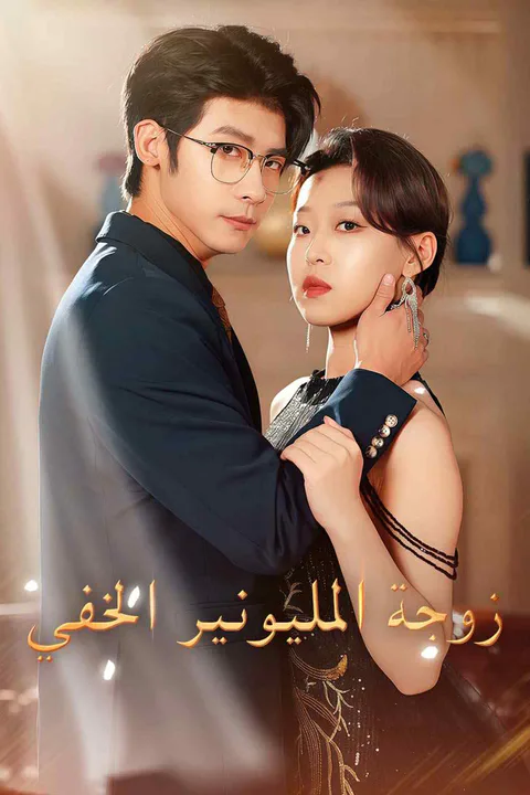 ملصق زوجة المليونير الخفي