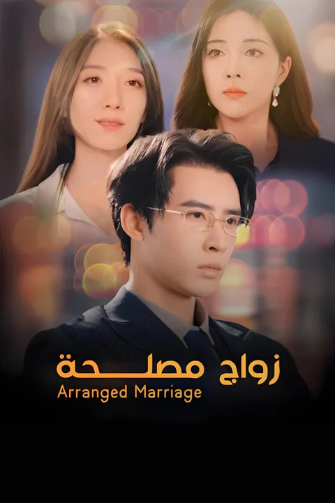 ملصق زواج المصلحة