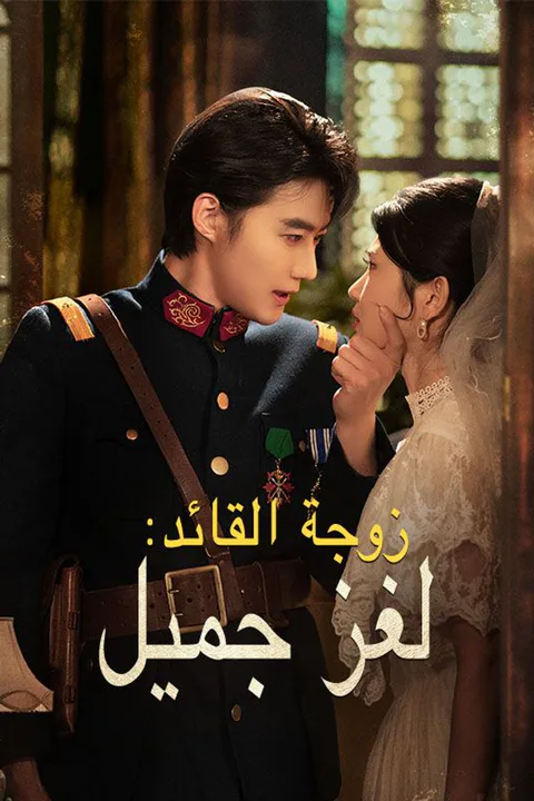 ملصق زوجة القائد: لغز جميل