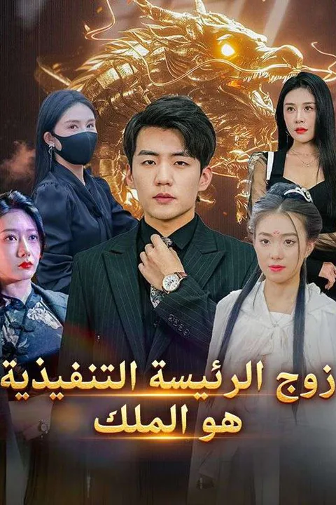 ملصق زوج الرئيسة التنفيذية هو الملك