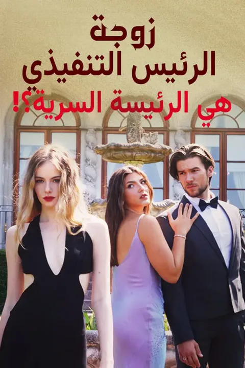 ملصق زوجة الرئيس التنفيذي هي الرئيسة السرية؟!