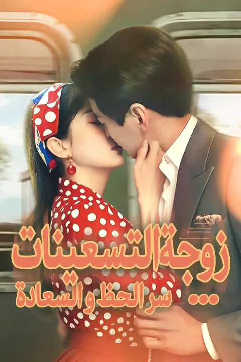 ملصق زوجة التسعينات...سر الحظ و السعادة