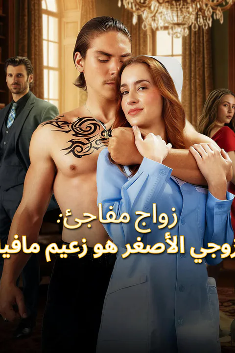 ملصق زواج مفاجئ: زوجي الأصغر هو زعيم مافيا-1