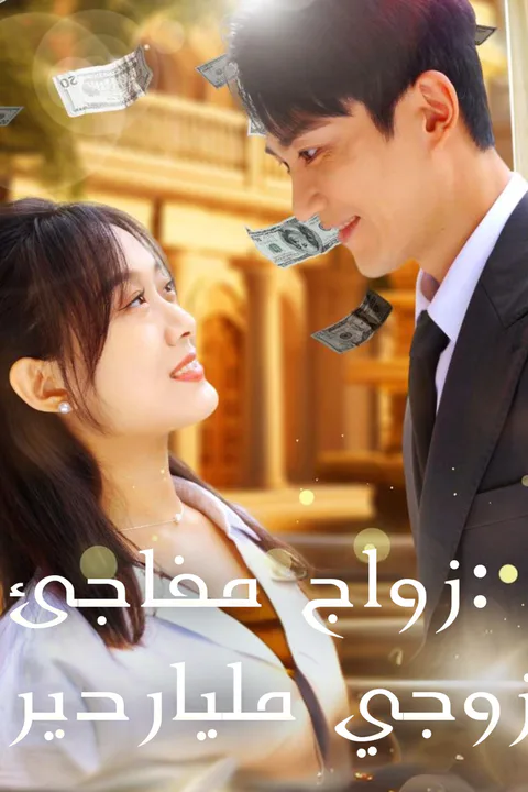 ملصق زواج مفاجئ: زوجي ملياردير