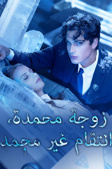ملصق زوجة مجمدة، انتقام غير مجمد
