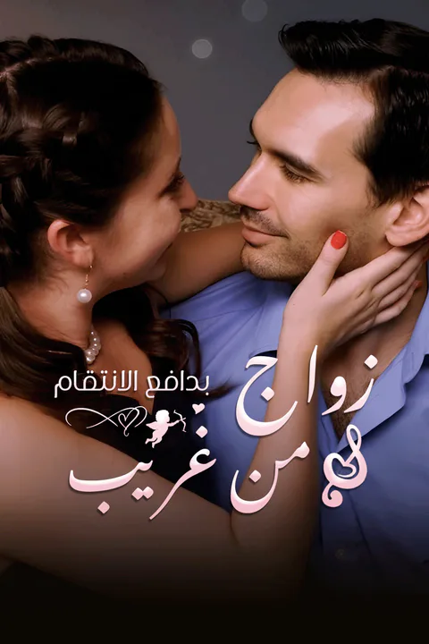 ملصق زواج من غريب بدافع الانتقام-1